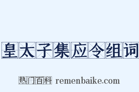 皇太子集应令组词是什么意思的图片
